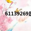 61139269是哪類ip地址（61 139 2 69）