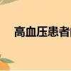 高血壓患者的癥狀（高血壓的主要癥狀）