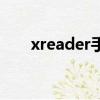 xreader手機版本（xreader怎么用）