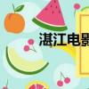 湛江電影院開了嗎（湛江電影院）
