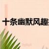 十條幽默風趣搞笑的廣告詞（有趣的廣告詞）