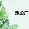 飄柔廣告迪麗熱巴（飄柔廣告）