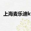 上海麥樂迪ktv還在開嗎（上海麥樂迪ktv）