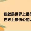 我就是世界上最傷心的人我也是世界上最愛你的人（我就是世界上最傷心的人）