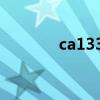 ca1333航班動態（ca1333）
