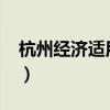 杭州經濟適用房2021（杭州經濟適用房搖號）