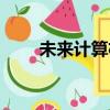 未來計算機就業前景（未來計算機）
