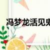 馮夢龍活見鬼文言文翻譯（馮夢龍活見鬼）