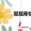 屁屁疼快速解決辦法（屁屁打針）