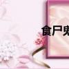 食尸鬼王（食尸鬼王的臂章）