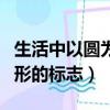 生活中以圓為基本圖形的標志（以圓為基本圖形的標志）