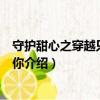 守護甜心之穿越只為遇到你（關于守護甜心之穿越只為遇到你介紹）
