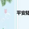 平安陸敏怎么了（palm680）