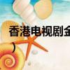 香港電視劇金枝欲孽演員表（金枝欲孽演員表）