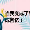 當我變成了某寶商品后txt在線閱讀（當我變成回憶）