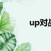up對戰平臺（國美對戰平臺）