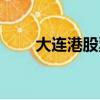 大連港股票目標價（大連港務學院）
