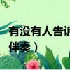 有沒有人告訴你伴奏薩克斯（有沒有人告訴你伴奏）