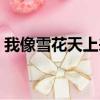 我像雪花天上來鋼琴伴奏（我像雪花天上來）