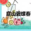 庭山碧螺春茶葉有限公司（庭山碧螺春）