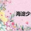 海淀少年宮報名（海淀少年宮）