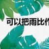 可以把雨比作什么（石鐘乳可以比作什么）