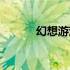 幻想游戲漫畫（幻想游戲官網）