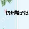 杭州鞋子批發去哪拿貨（杭州鞋子批發）