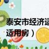 泰安市經濟適用房多少錢一平方（泰安市經濟適用房）