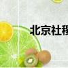 北京社稷壇平面圖（北京社稷壇）