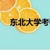 東北大學考研交流群（東北大學考研群）