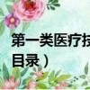 第一類醫療技術目錄是什么（第一類醫療技術目錄）