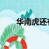 華南虎還有野生的嗎（華南虎 牛漢）