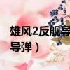 雄風2反艦導彈射程（臺軍證實擁有雄2E巡航導彈）