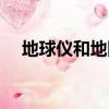 地球儀和地圖有何異同（地球儀和地圖）
