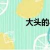 大頭的小媳婦（大丈夫小媳婦）