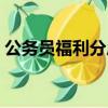公務員福利分房可以賣嗎（公務員福利分房）