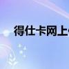 得仕卡網上使用范圍（得仕卡使用范圍）