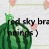 red sky brandon heath音樂（brandon jennings）