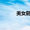 美女廚房第三季（美女廚房2）