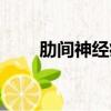 肋間神經痛什么癥狀（肋間神經痛）