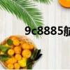 9c8885航班起點和終點（9c8870）