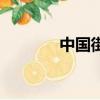 中國街拍網紅（中國街拍網）