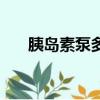 胰島素泵多少錢一個（丹納胰島素泵）
