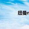 紐曼mp 3（紐曼mp5官網）