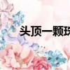 頭頂一顆珠高清的圖片（頭頂一顆珠）