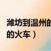 濰坊到溫州的火車票價普通快車（濰坊到溫州的火車）