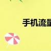 手機流量是什么意思（手機流量）