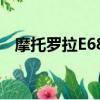 摩托羅拉E680i E680g（摩托羅拉e680i）
