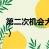 第二次機會大主教蘭德雷在哪里（第二次機會）
